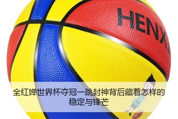 全红婵世界杯夺冠一跳封神背后藏着怎样的稳定与锋芒（kaiyun）